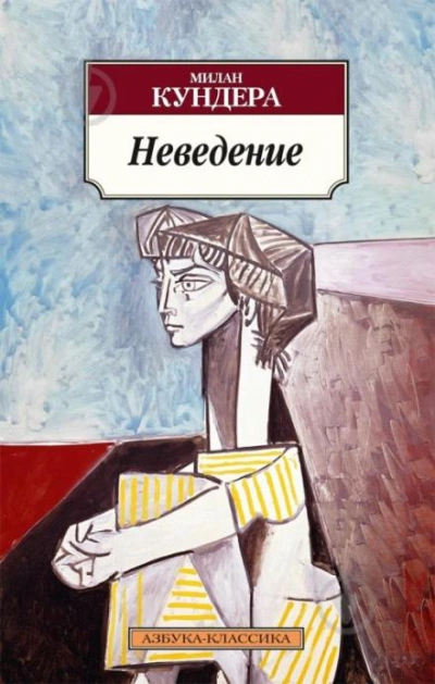 Неведение - Милан Кундера - обложка книги