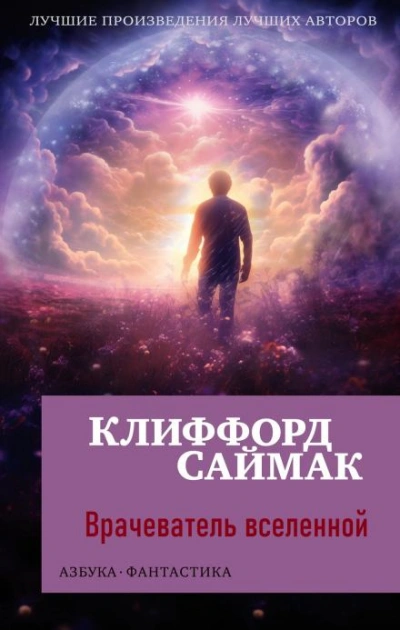 Врачеватель вселенной - Клиффорд Саймак - обложка книги