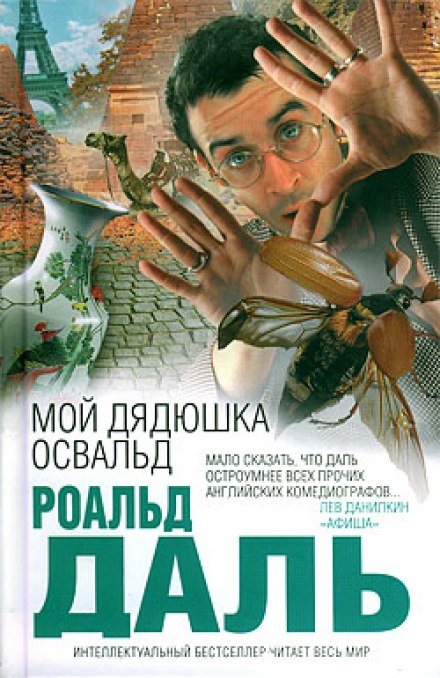 Мой дядюшка Освальд - Даль Роальд - обложка книги