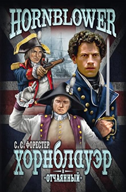 Лейтенант Хорнблоуэр - Форестер Сесил Скотт - обложка книги