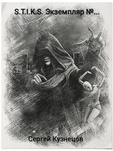 Экземпляр №... - Сергей Кузнецов - обложка книги