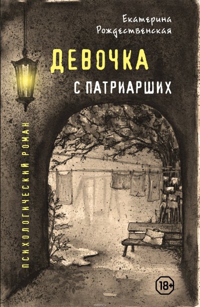 Девочка с Патриарших - Екатерина Рождественская - обложка книги