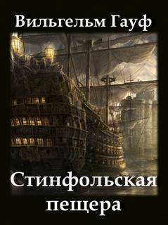 Стинфольская пещера - Вильгельм Гауф - обложка книги