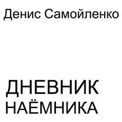 Дневник наёмника - Самойленко Денис - обложка книги