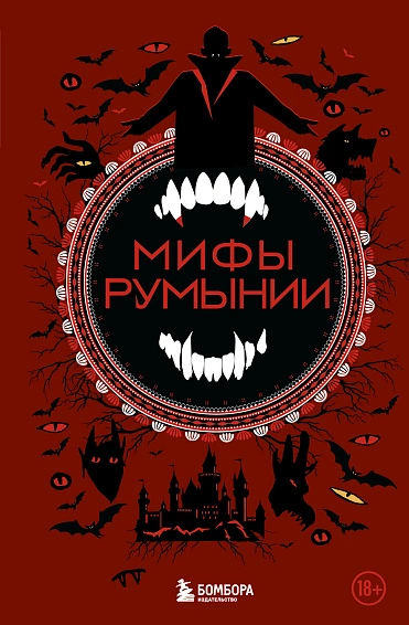 Мифы Румынии - Ульяна Мошкова - обложка книги