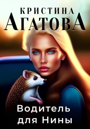 Водитель для Нины - Кристина Агатова - обложка книги
