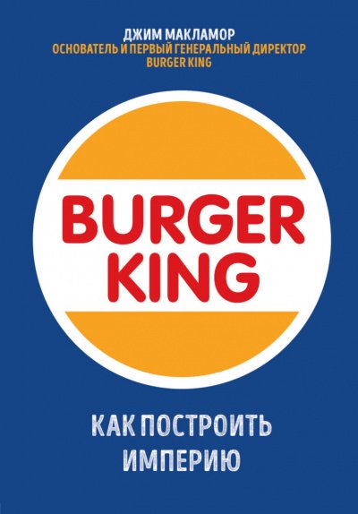 Burger King. Как построить империю - Джим МакЛамор - обложка книги