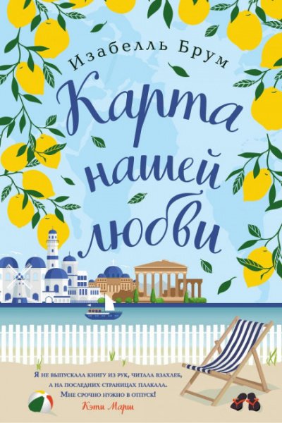 Карта нашей любви - Изабелль Брум - обложка книги