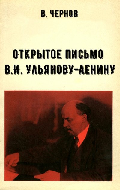 Открытое письмо В.И. Ульянову-Ленину - В. Чернов - обложка книги