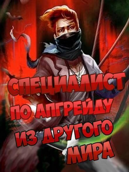 Специалист по апгрейду из другого мира - 12 - ESC - обложка книги