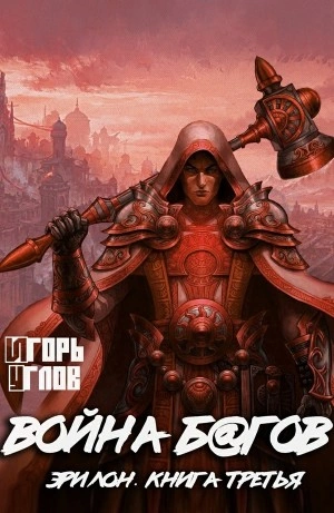 Война б@гов - Игорь Углов - обложка книги