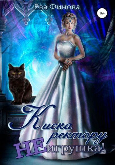 Киска ректору не игрушка! - Ева Финова - обложка книги