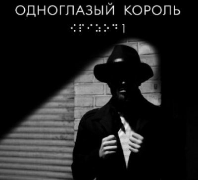 Одноглазый король - Якуб Чвек - обложка книги