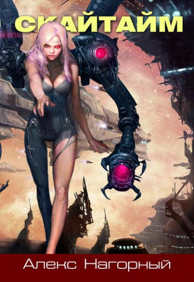 Скайтайм - Алекс Нагорный - обложка книги