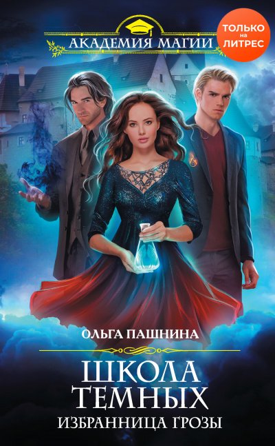 Избранница грозы - Ольга Пашнина - обложка книги