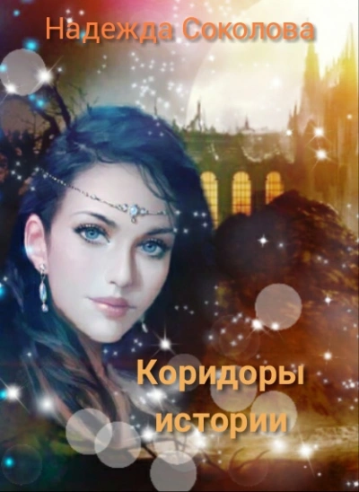 Коридоры истории. Книга 1 - Надежда Соколова - обложка книги