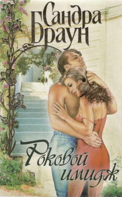 Роковой имидж - Сандра Браун - обложка книги