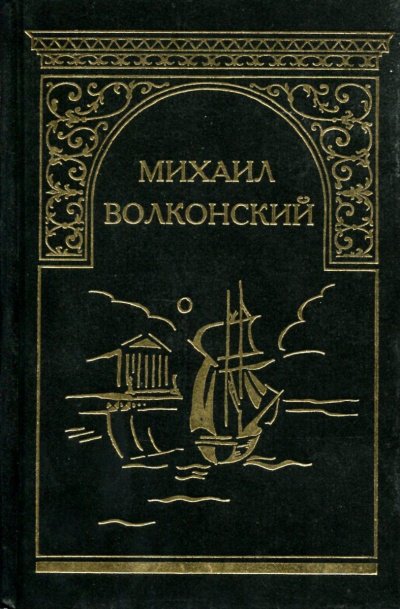 Вязникомский самодур. Гамлет XVIII века. Забытые хоромы. Ищите и найдете. Темные силы - Михаил Волконский - обложка книги