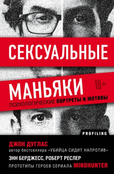 Сексуальные маньяки. Психологические портреты и мотивы - Джон Дуглас, Роберт Ресслер, Энн Бёрджесс - обложка книги