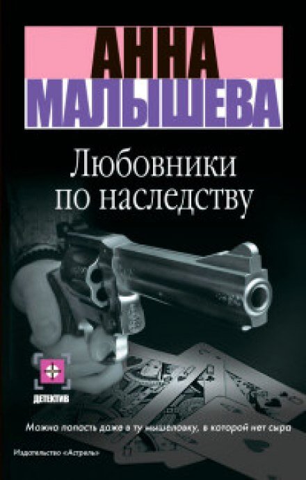 Любовники по наследству - Анна Малышева - обложка книги