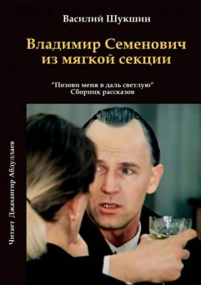 Владимир Семенович из мягкой секции - Василий Шукшин - обложка книги