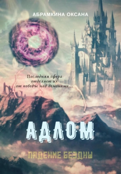 Падение Бездны - Оксана Абрамкина - обложка книги