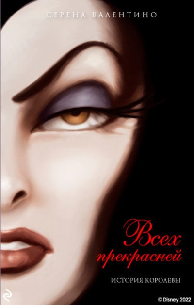 Всех прекрасней. История Королевы - Серена Валентино - обложка книги