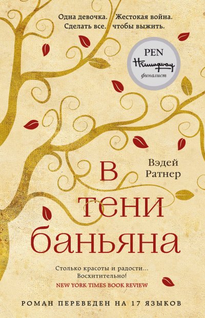 В тени баньяна - Вэдей Ратнер - обложка книги
