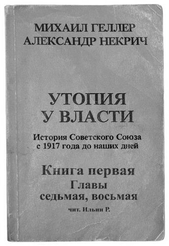 История Советского Союза с 1917 г. до наших дней. Книга первая. Главы седьмая, восьмая - Михаил Геллер, Александр Некрич - обложка книги