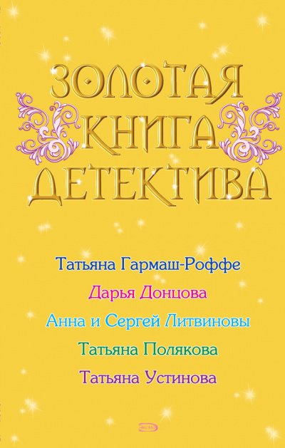 Золотая книга детектива (Сборник) - обложка книги