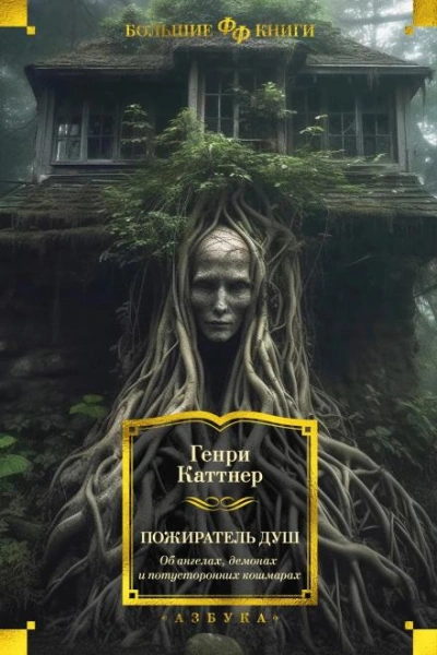 Ужас Салема - Генри Каттнер - обложка книги