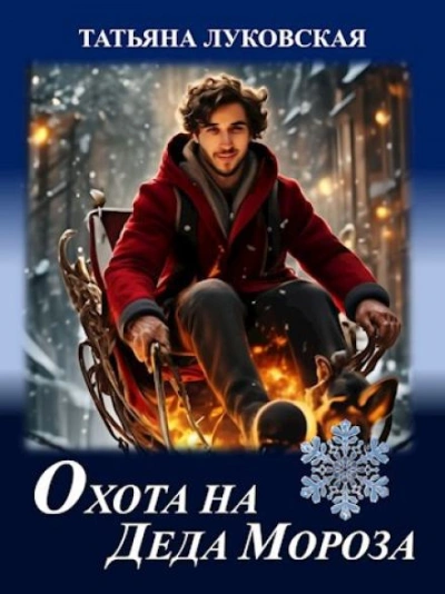 Охота на Деда Мороза - Татьяна Луковская - обложка книги