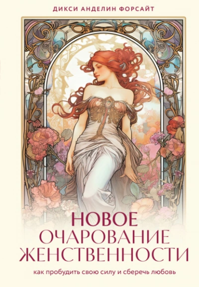 Новое очарование женственности. Как пробудить свою силу и сберечь любовь - Дикси Анделин Форсайт - обложка книги