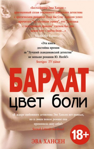Бархат - Эва Хансен - обложка книги