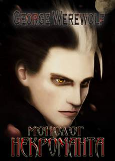 Скверная Сказка I - Джордж Вервольф - обложка книги