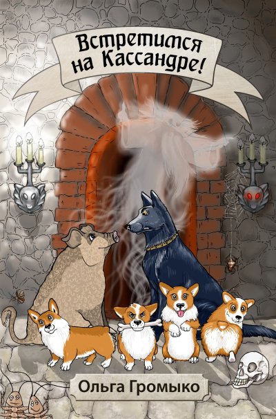 Космоолухи: Встретимся на Кассандре! - Ольга Громыко - обложка книги