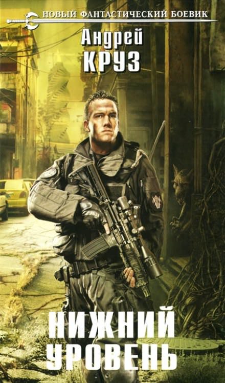 Нижний уровень - Андрей Круз - обложка книги