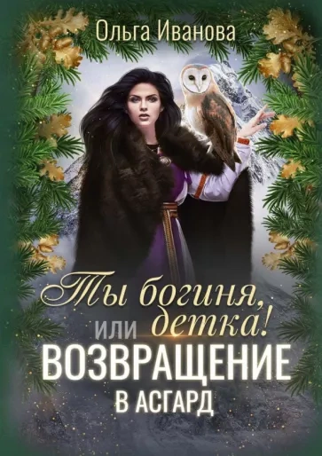 Возвращение в Асгард - Ольга Иванова - обложка книги