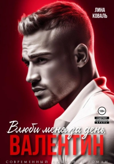 Влюби меня за день, Валентин - Лина Коваль - обложка книги