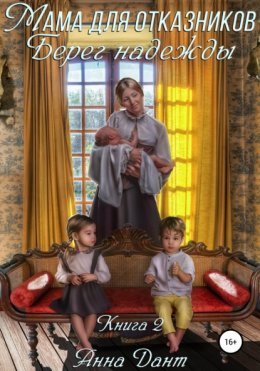 Ненужные. Берег надежды - Анна Дант - обложка книги