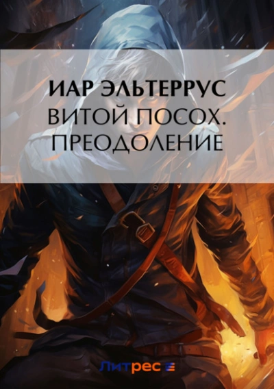 Преодоление - Иар Эльтеррус - обложка книги