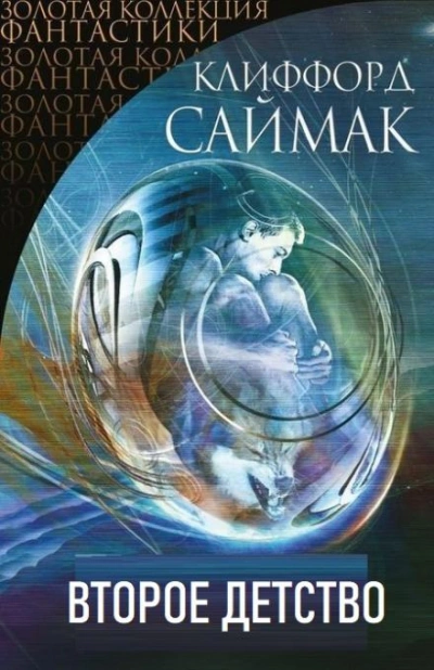 Второе детство - Клиффорд Саймак - обложка книги