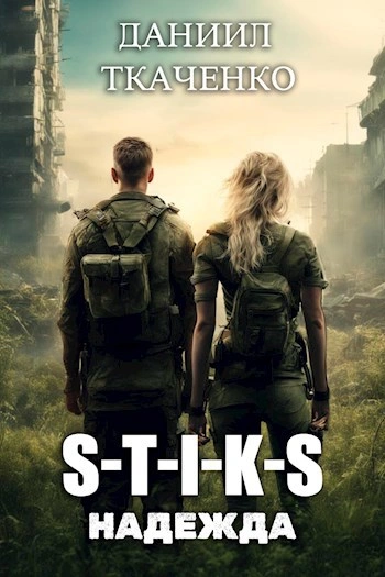 Надежда (S-T-I-K-S) - Даниил Ткаченко - обложка книги