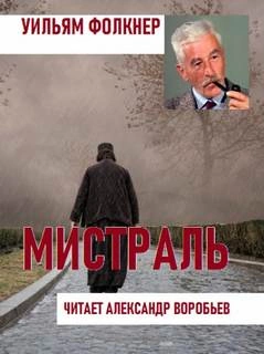 Мистраль - Уильям Фолкнер - обложка книги