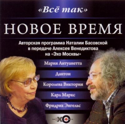 Все так. Новое время - Наталия Басовская - обложка книги