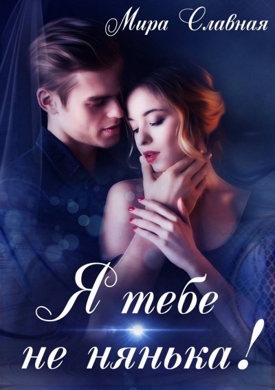 Я тебе не нянька - Мира Славная - обложка книги