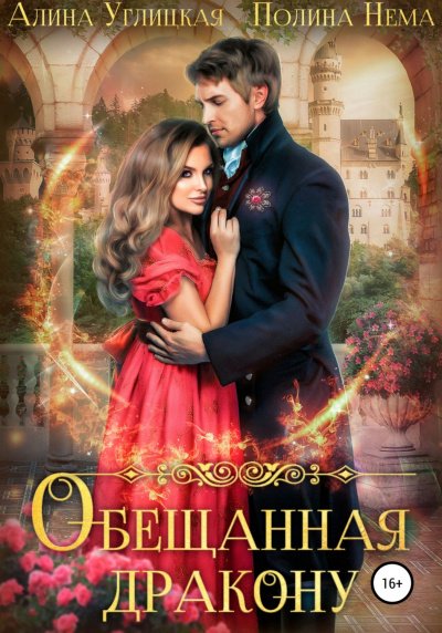Обещанная дракону - Алина Углицкая, Полина Нема - обложка книги