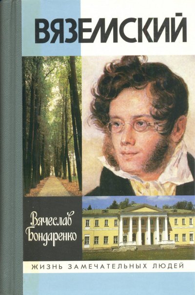 Вяземский - Вячеслав Бондаренко - обложка книги