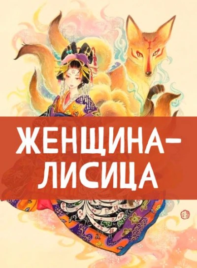 Женщина-лисица - обложка книги