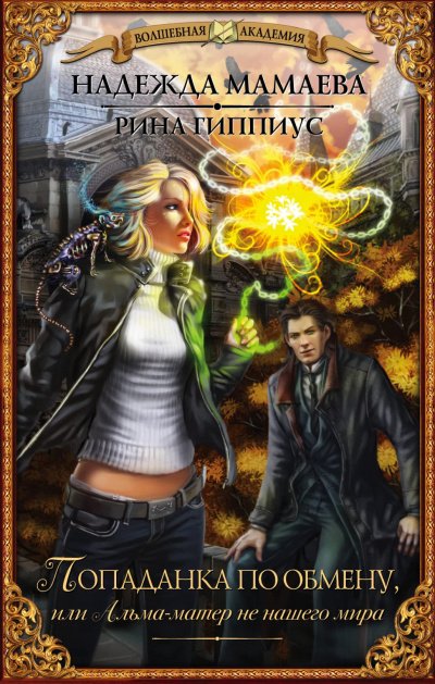 Попаданка по обмену, или Альма-матер не нашего мира - Надежда Мамаева, Рина Гиппиус - обложка книги